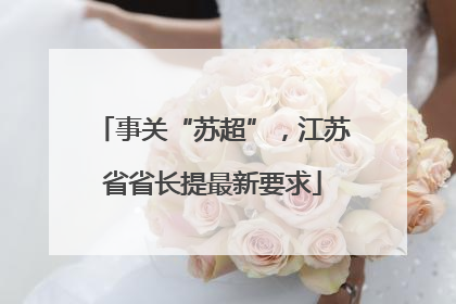 事关“苏超”，江苏省省长提最新要求