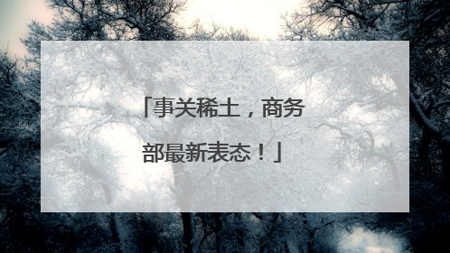 事关稀土，商务部最新表态！