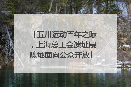 五卅运动百年之际，上海总工会遗址展陈地面向公众开放