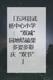 五河县武桥中心小学：“双减”园地结硕果 多姿多彩庆“双节”