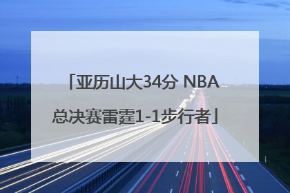 亚历山大34分 NBA总决赛雷霆1-1步行者