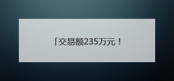 交易额235万元！百里荒片区水土保持生态产品完成转化交易