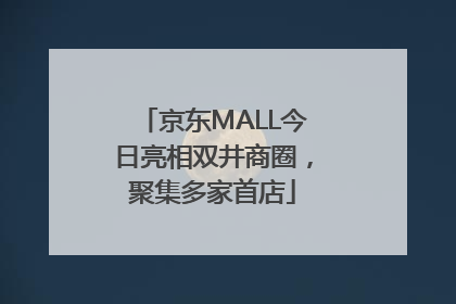 京东MALL今日亮相双井商圈，聚集多家首店