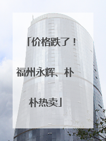 价格跌了！福州永辉、朴朴热卖
