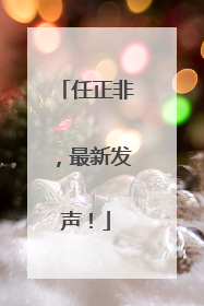 任正非，最新发声！