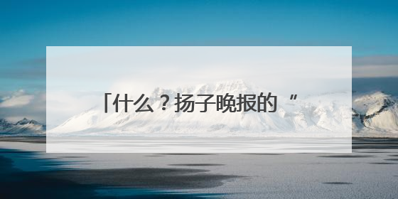 什么？扬子晚报的“夜京畿”紫牛新闻稿件，上了2025年镇江中考模拟卷！
