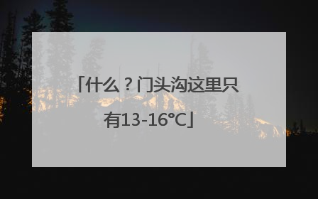 什么？门头沟这里只有13-16°C