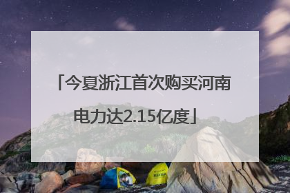 今夏浙江首次购买河南电力达2.15亿度