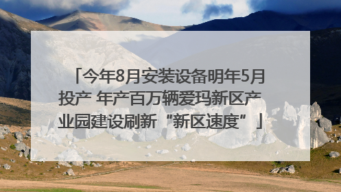 今年8月安装设备明年5月投产 年产百万辆爱玛新区产业园建设刷新“新区速度”