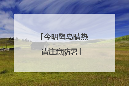 今明鹭岛晴热 请注意防暑