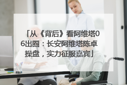 从《背后》看阿维塔06出圈：长安阿维塔陈卓操盘，实力征服嘉宾