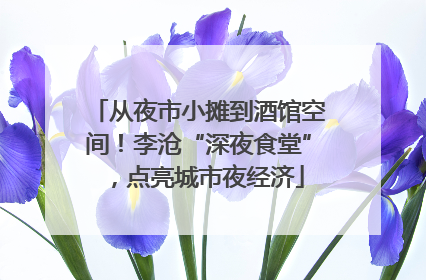 从夜市小摊到酒馆空间！李沧“深夜食堂”，点亮城市夜经济