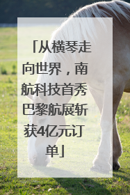 从横琴走向世界，南航科技首秀巴黎航展斩获4亿元订单