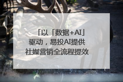 以「数据+AI」驱动，易投AI提供社媒营销全流程提效解决方案｜微播易