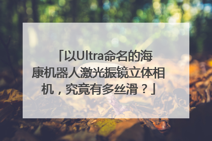 以Ultra命名的海康机器人激光振镜立体相机，究竟有多丝滑？