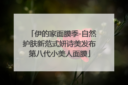 伊的家面膜季-自然护肤新范式妍诗美发布第八代小美人面膜