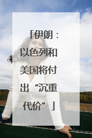 伊朗：以色列和美国将付出“沉重代价”