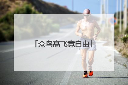 众鸟高飞竞自由