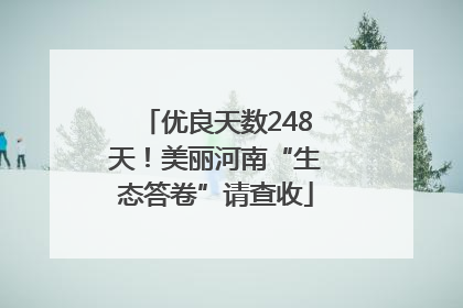优良天数248天！美丽河南“生态答卷”请查收
