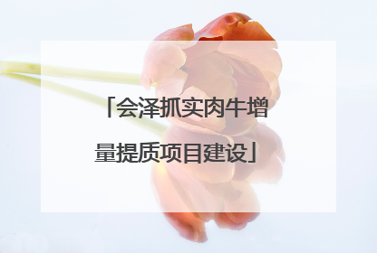 会泽抓实肉牛增量提质项目建设