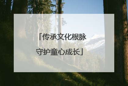 传承文化根脉 守护童心成长
