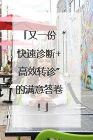 又一份“快速诊断+高效转诊”的满意答卷！