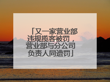 又一家营业部违规揽客被罚，营业部与分公司负责人同遭罚