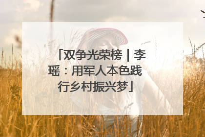 双争光荣榜｜李瑶：用军人本色践行乡村振兴梦