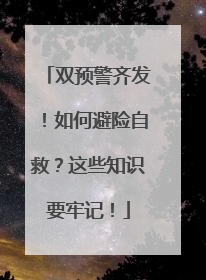 双预警齐发！如何避险自救？这些知识要牢记！