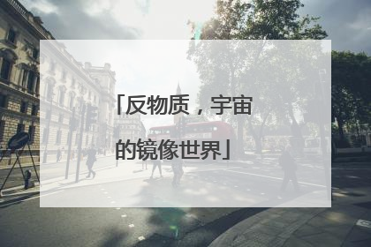 反物质，宇宙的镜像世界