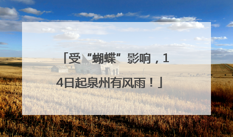 受“蝴蝶”影响，14日起泉州有风雨！
