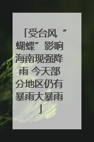 受台风“蝴蝶”影响海南现强降雨 今天部分地区仍有暴雨大暴雨