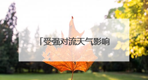受强对流天气影响，大连机场多处漏水，现已恢复正常运行，气象台回应