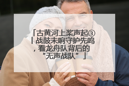 古黄河上桨声起③丨战鼓未响守护先鸣，看龙舟队背后的 “无声战队”