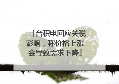 台积电回应关税影响，称价格上涨会导致需求下降