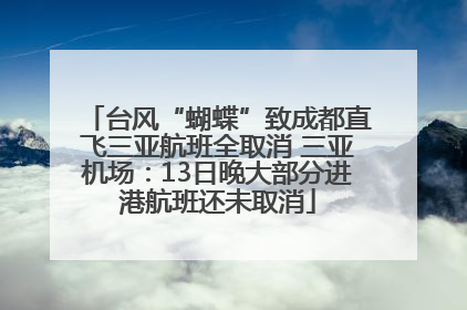 台风“蝴蝶”致成都直飞三亚航班全取消 三亚机场：13日晚大部分进港航班还未取消