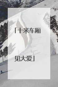 十米车厢见大爱