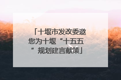 十堰市发改委邀您为十堰“十五五”规划建言献策