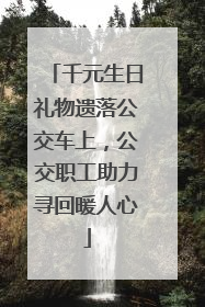 千元生日礼物遗落公交车上，公交职工助力寻回暖人心