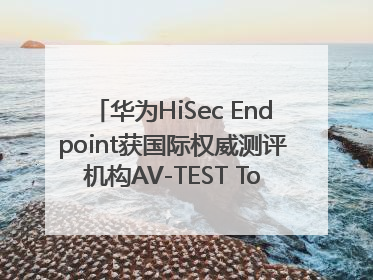 华为HiSec Endpoint获国际权威测评机构AV-TEST Top Product认证