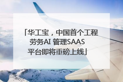 华工宝，中国首个工程劳务AI 管理SAAS平台即将重磅上线
