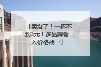 卖爆了！一杯不到3元！多品牌卷入价格战→