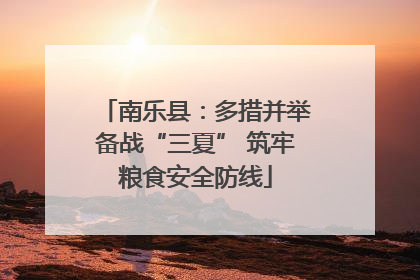 南乐县：多措并举备战“三夏” 筑牢粮食安全防线