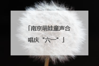 南京萌娃童声合唱庆“六一”