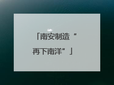 南安制造“再下南洋”