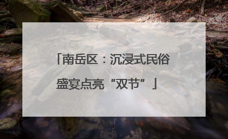 南岳区：沉浸式民俗盛宴点亮“双节”