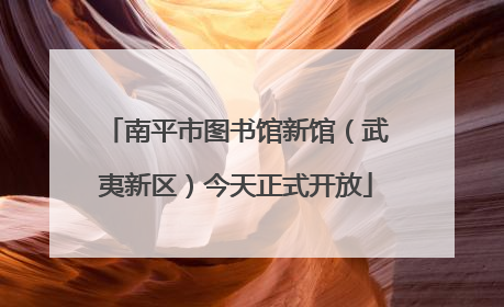 南平市图书馆新馆（武夷新区）今天正式开放