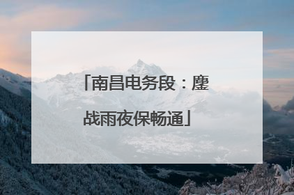 南昌电务段：鏖战雨夜保畅通