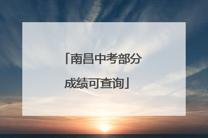 南昌中考部分成绩可查询