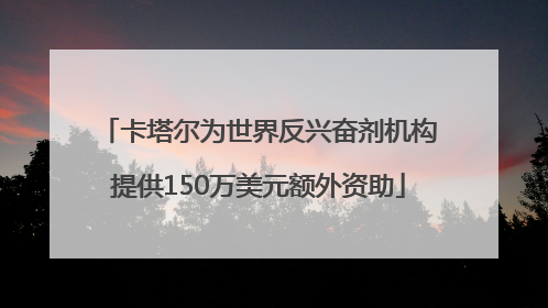 卡塔尔为世界反兴奋剂机构提供150万美元额外资助